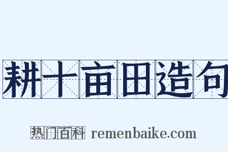 耕十亩田造句是什么意思的图片